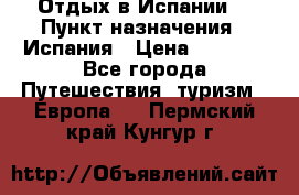 Отдых в Испании. › Пункт назначения ­ Испания › Цена ­ 9 000 - Все города Путешествия, туризм » Европа   . Пермский край,Кунгур г.